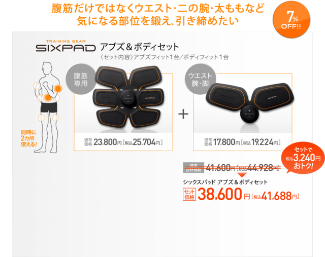 超お得SIXPADセット